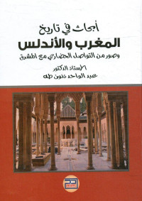 أبحاث في تاريخ المغرب والأندلس